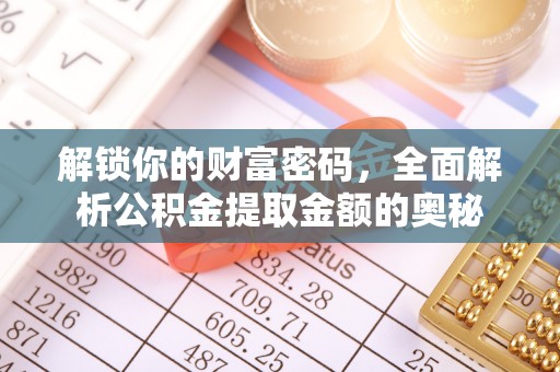 永兴解锁你的财富密码，全面解析公积金提取金额的奥秘