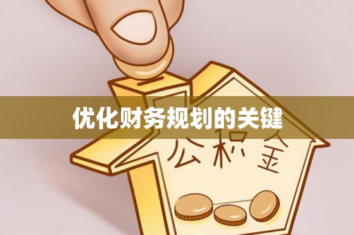永兴优化财务规划的关键