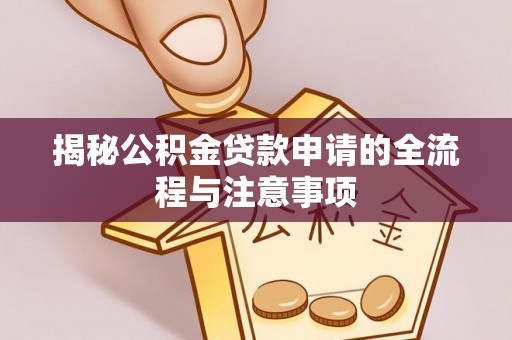 永兴揭秘公积金贷款申请的全流程与注意事项
