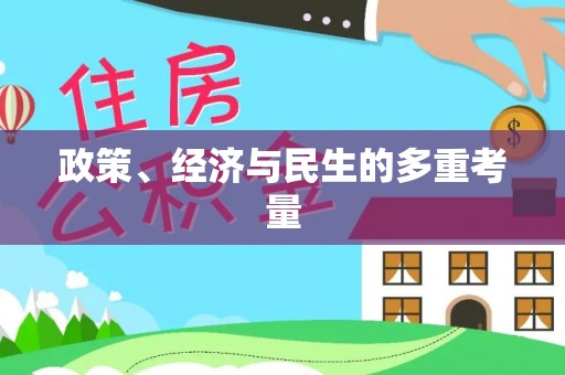 永兴政策、经济与民生的多重考量