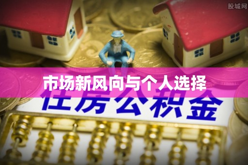 永兴市场新风向与个人选择