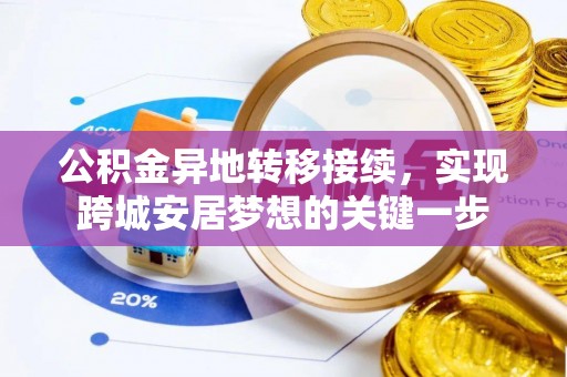 永兴公积金异地转移接续，实现跨城安居梦想的关键一步