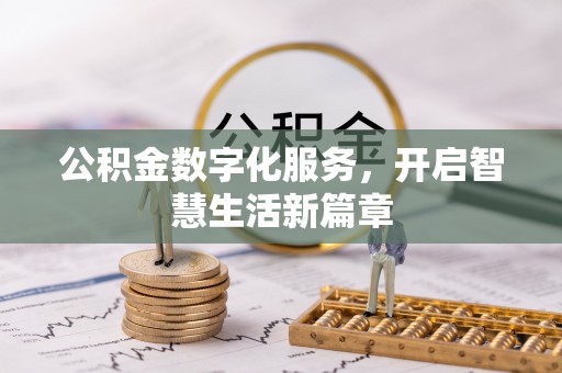 永兴公积金数字化服务，开启智慧生活新篇章