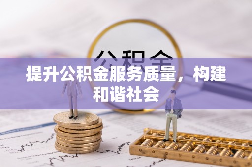 永兴提升公积金服务质量，构建和谐社会