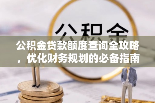 永兴公积金贷款额度查询全攻略，优化财务规划的必备指南