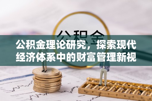 永兴公积金理论研究，探索现代经济体系中的财富管理新视角