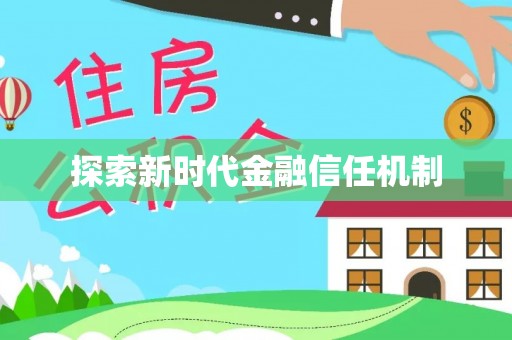 永兴探索新时代金融信任机制