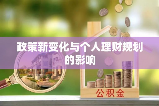 永兴政策新变化与个人理财规划的影响
