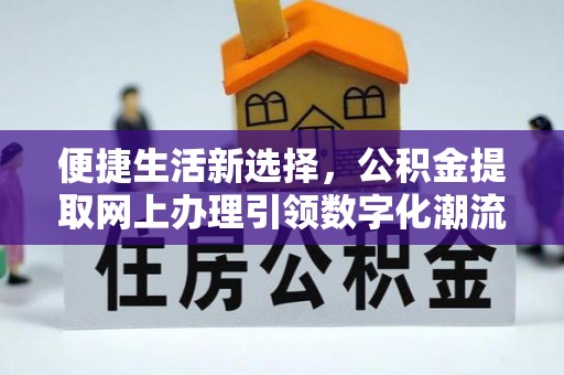 永兴便捷生活新选择，公积金提取网上办理引领数字化潮流