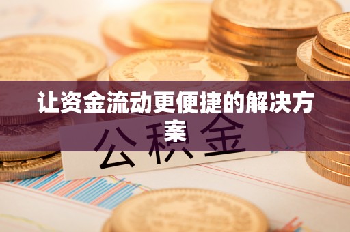 永兴让资金流动更便捷的解决方案