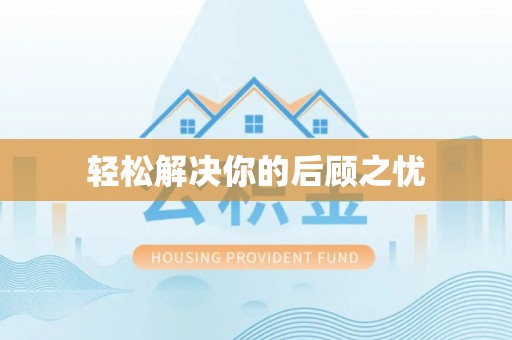 永兴轻松解决你的后顾之忧