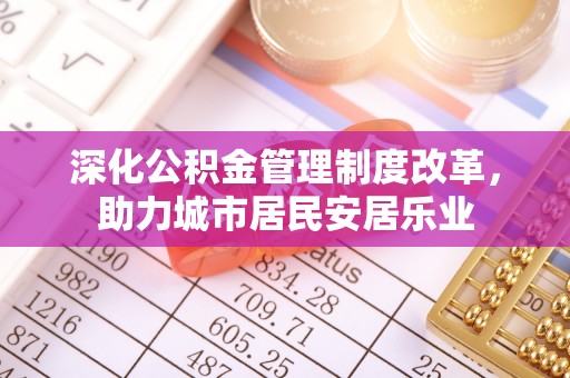 永兴深化公积金管理制度改革，助力城市居民安居乐业