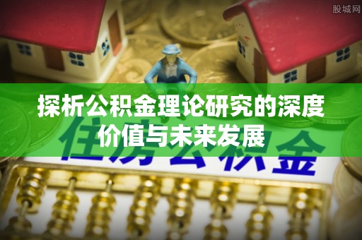 永兴探析公积金理论研究的深度价值与未来发展