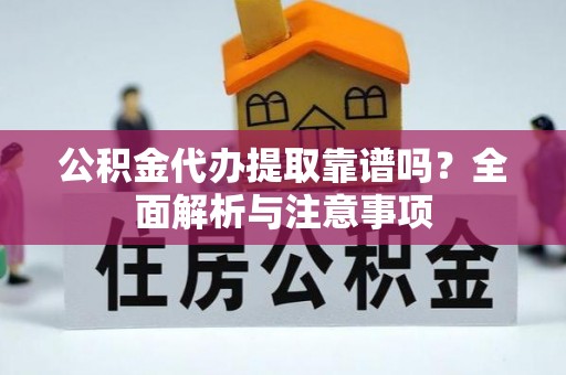 永兴公积金代办提取靠谱吗？全面解析与注意事项