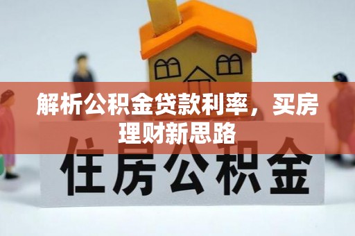 永兴解析公积金贷款利率，买房理财新思路