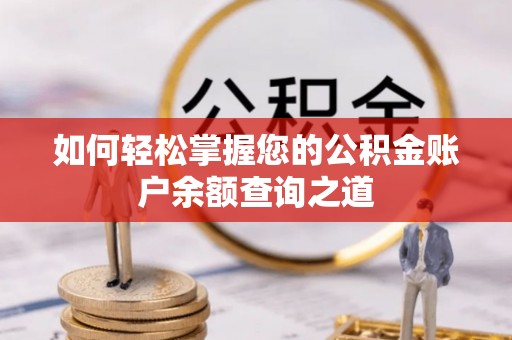 永兴如何轻松掌握您的公积金账户余额查询之道