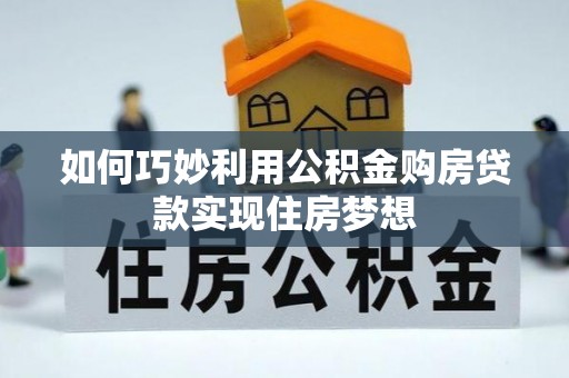 永兴如何巧妙利用公积金购房贷款实现住房梦想