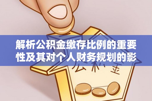 永兴解析公积金缴存比例的重要性及其对个人财务规划的影响