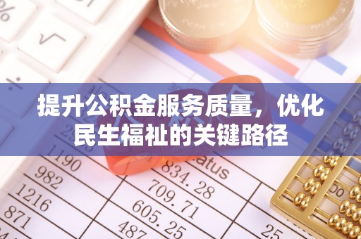 永兴提升公积金服务质量，优化民生福祉的关键路径