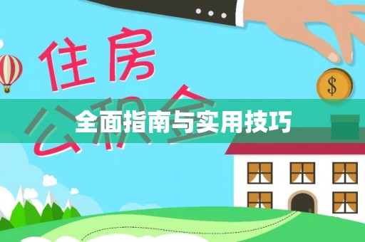 永兴全面指南与实用技巧