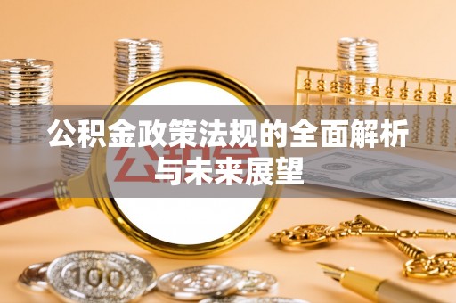 永兴公积金政策法规的全面解析与未来展望