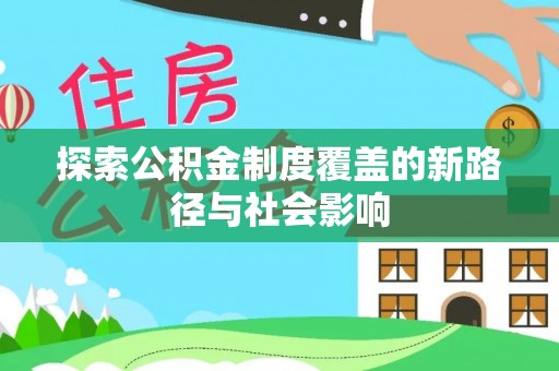 永兴探索公积金制度覆盖的新路径与社会影响