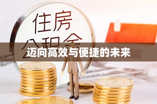 永兴迈向高效与便捷的未来