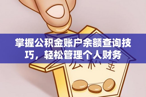永兴掌握公积金账户余额查询技巧，轻松管理个人财务