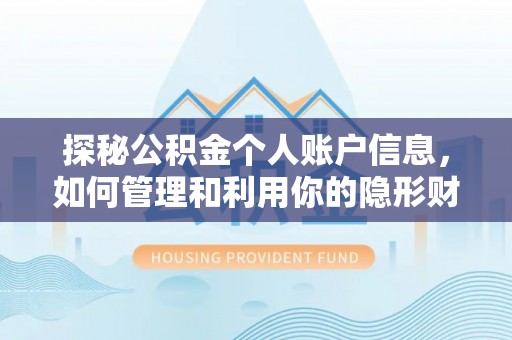 永兴探秘公积金个人账户信息，如何管理和利用你的隐形财富