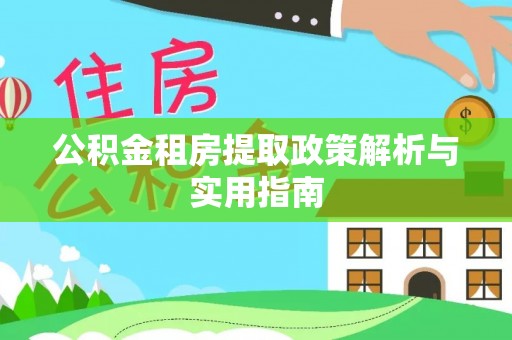 永兴公积金租房提取政策解析与实用指南