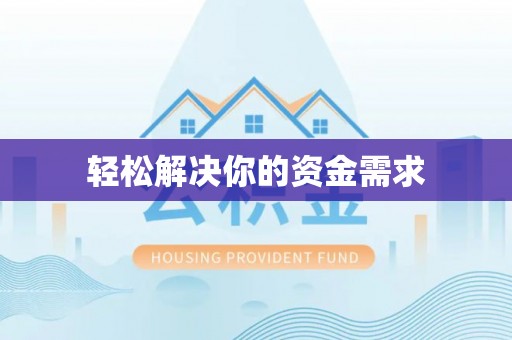 永兴轻松解决你的资金需求