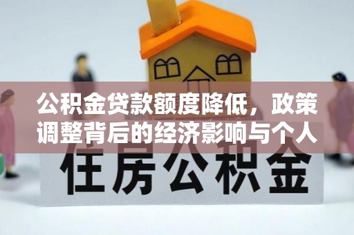 永兴公积金贷款额度降低，政策调整背后的经济影响与个人应对策略