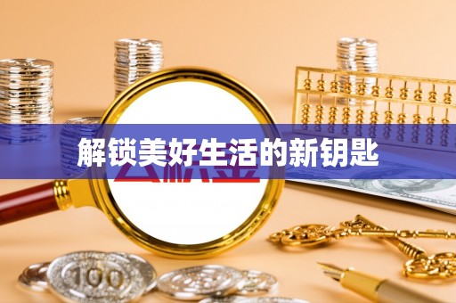 永兴解锁美好生活的新钥匙