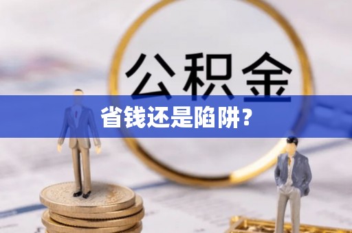 永兴省钱还是陷阱？