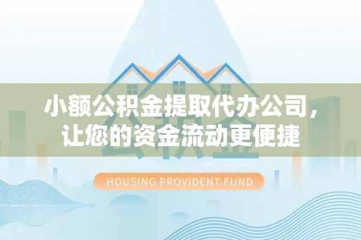 永兴小额公积金提取代办公司，让您的资金流动更便捷