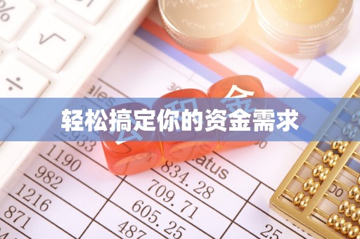 永兴轻松搞定你的资金需求