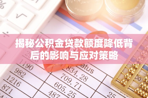 永兴揭秘公积金贷款额度降低背后的影响与应对策略