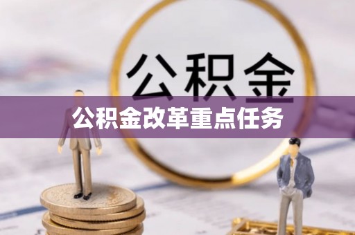 永兴公积金改革重点任务