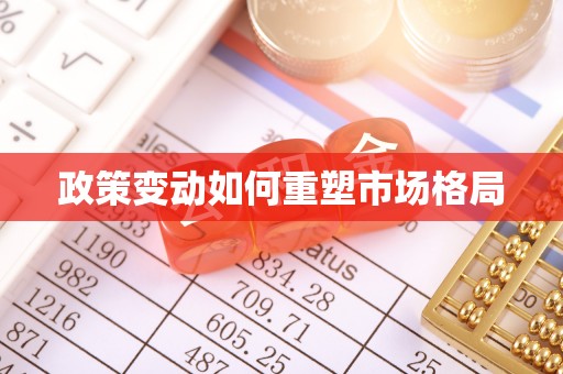 永兴政策变动如何重塑市场格局