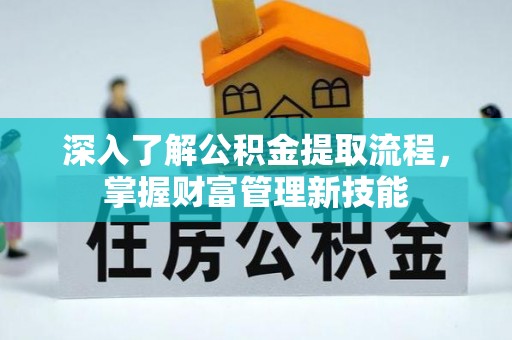 永兴深入了解公积金提取流程，掌握财富管理新技能