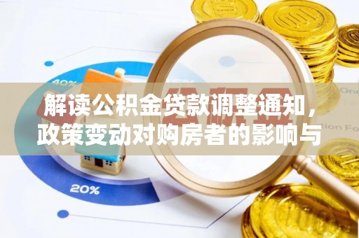 永兴解读公积金贷款调整通知，政策变动对购房者的影响与应对策略