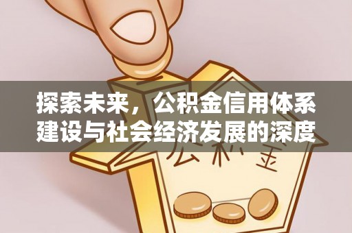 永兴探索未来，公积金信用体系建设与社会经济发展的深度融合