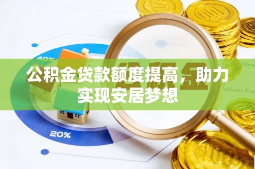 永兴公积金贷款额度提高，助力实现安居梦想
