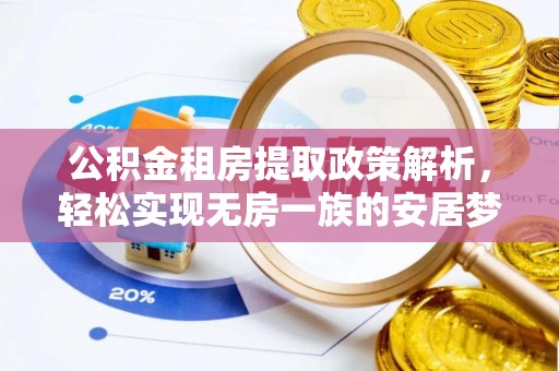 永兴公积金租房提取政策解析，轻松实现无房一族的安居梦想