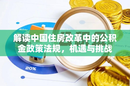 永兴解读中国住房改革中的公积金政策法规，机遇与挑战