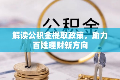 永兴解读公积金提取政策，助力百姓理财新方向