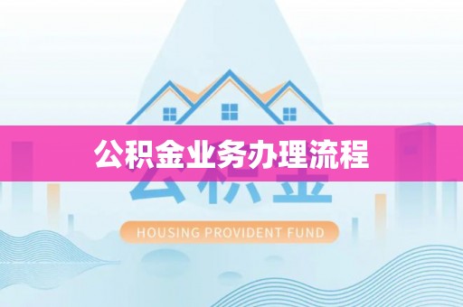 永兴公积金业务办理流程