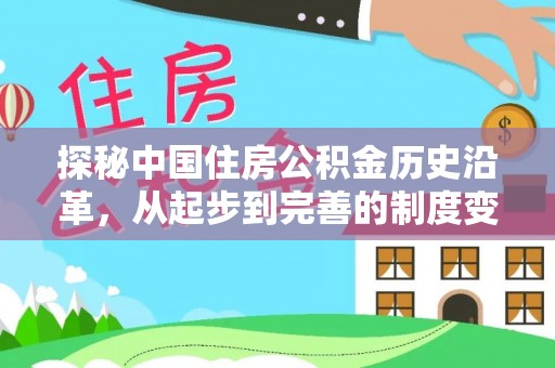 永兴探秘中国住房公积金历史沿革，从起步到完善的制度变迁