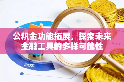 永兴公积金功能拓展，探索未来金融工具的多样可能性