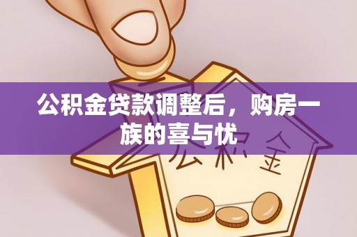 永兴公积金贷款调整后，购房一族的喜与忧